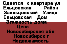 Сдается 1к квартира ул. Ельцовская 4/2 › Район ­ Заельцовский › Улица ­ Ельцовская › Дом ­ 4/2 › Этажность дома ­ 16 › Цена ­ 12 000 - Новосибирская обл., Новосибирск г. Недвижимость » Квартиры аренда   . Новосибирская обл.,Новосибирск г.